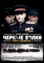 Чёрные волки / 16+ (2011)