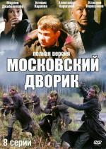 Московский дворик (2009)