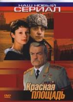 Красная площадь / 16+ (2004)