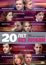 20 лет без любви / 16+ (2011)