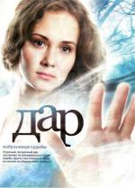 Дар / 16+ (2011)