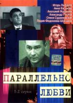 Параллельно любви / 0+ (2004)