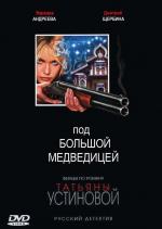 Под Большой Медведицей / 16+ (2006)