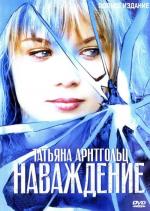 Наваждение / 16+ (2004)