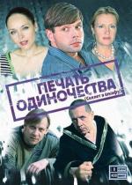 Печать одиночества / 12+ (2008)