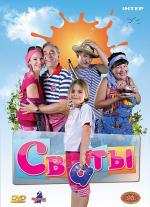 Сваты / 16+ (2008)