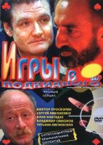 Игры в подкидного / 12+ (2001)