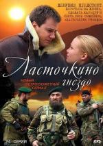 Ласточкино гнездо / 16+ (2012)