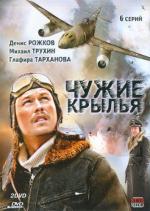Чужие крылья / 16+ (2011)