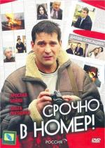 Срочно в номер (2008)