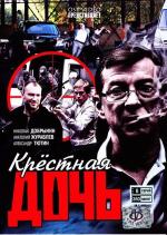 Крестная дочь / 16+ (2011)