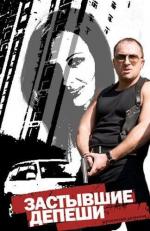 Застывшие депеши / 16+ (2010)