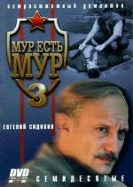 МУР есть МУР (2004)