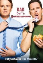 Как стать джентльменом (Как быть джентльменом) / How to Be a Gentleman (2011)