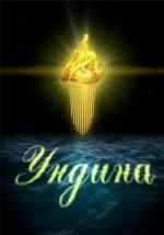 Ундина (2003)