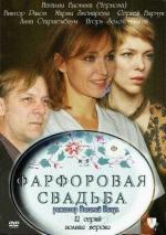 Фарфоровая свадьба / 16+ (2011)