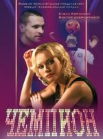 Чемпион / 16+ (2008)