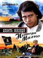 Девять жизней Нестора Махно (2006)