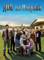 Дом на Озерной / 16+ (2009)