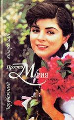 Просто Мария / Simplemente María (1989)