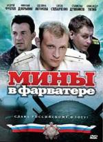 Мины в фарватере / 0+ (2008)