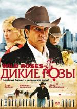 Дикие розы / Wild Roses (2009)