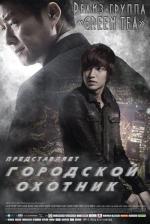 Городской охотник / Siti hyunteo (2011)