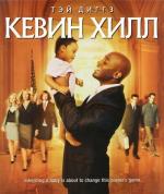 Кевин Хилл / Kevin Hill (2004)