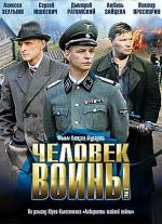 Человек войны / 12+ (2005)