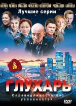 Глухарь / 16+ (2008)