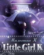 Малышка К / Sonyeo K (Killer K / Girl K) (2011)