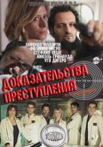 Доказательства преступления / R.I.S. - Delitti imperfett (2005)