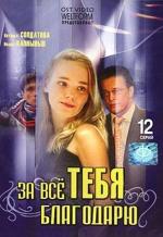 За все тебя благодарю / 12+ (2005)