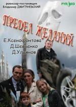 Предел желаний / 16+ (2007)