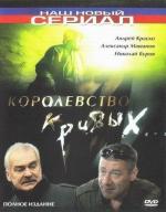 Королевство кривых (2005)