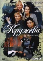 Кружева (2008)