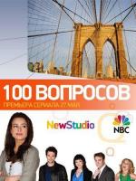 100 Вопросов / 100 Questions (2010)