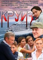 Круиз / 16+ (2010)