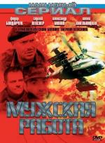 Мужская работа / 16+ (2001)
