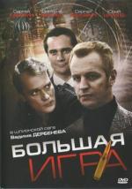 Большая игра / Big Game (2008)