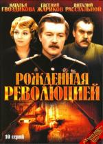 Рожденная революцией (1974)