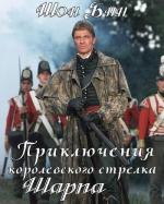 Приключения королевского стрелка Шарпа