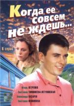 Когда её совсем не ждёшь / 16+ (2007)