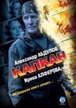 Капкан / The Trap (2007)