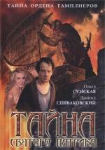 Тайна Святого Патрика