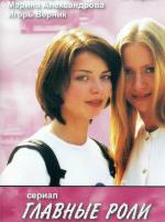 Главные роли / 12+ (2002)