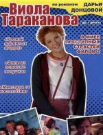 Виола Тараканова. В мире преступных страстей / 12+ (2004)