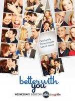 Лучше с тобой (Мне хорошо с тобой) / Better with You (2010)