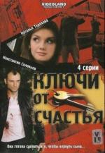 Ключи от счастья / 16+ (2008)