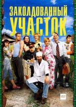 Заколдованный участок / 12+ (2006)